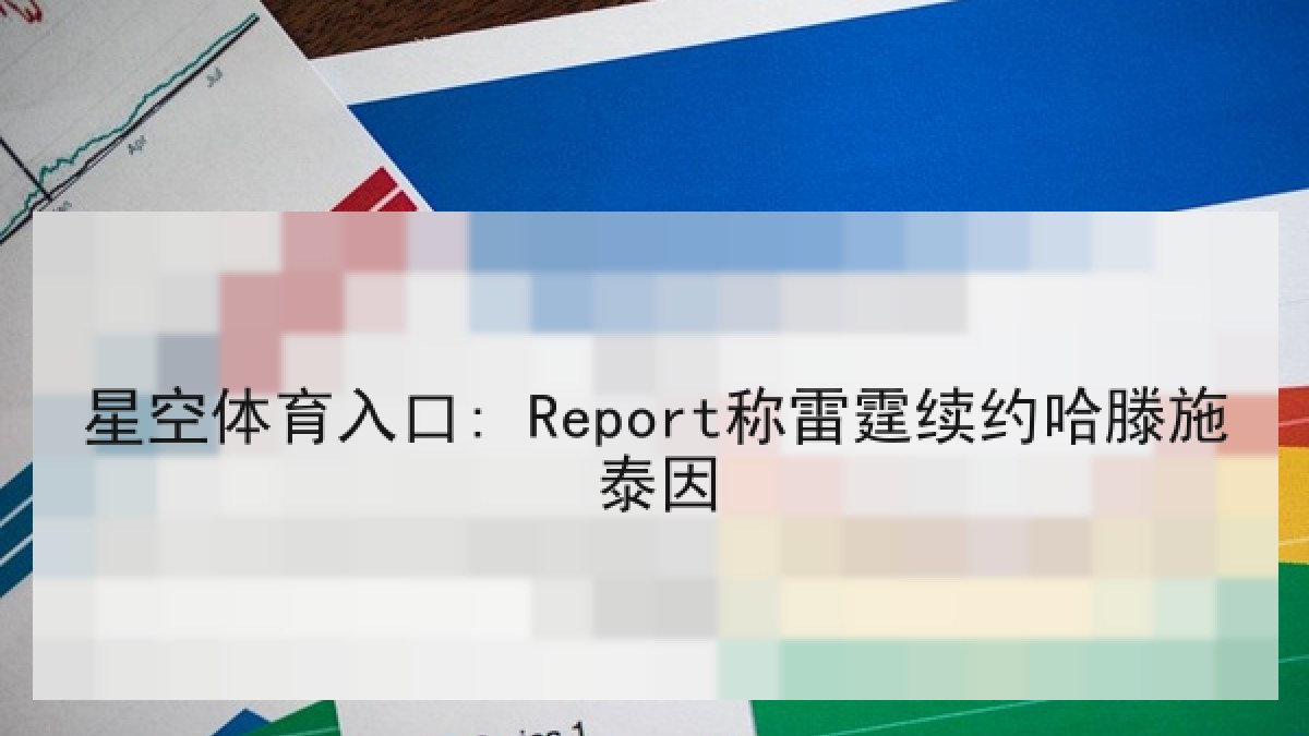 星空体育入口: Report称雷霆续约哈滕施泰因 星空体育入口: Report称雷霆续约哈滕施泰因